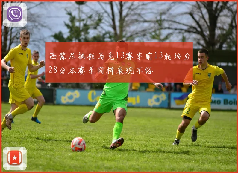 西蒙尼执教马竞13赛季前13轮均分28分本赛季同样表现不俗