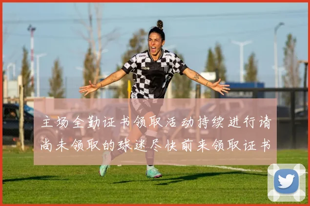 主场全勤证书领取活动持续进行请尚未领取的球迷尽快前来领取证书