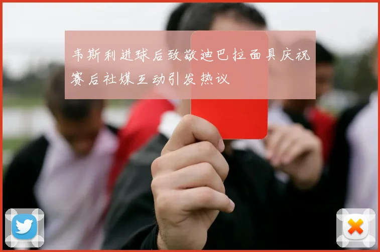 韦斯利进球后致敬迪巴拉面具庆祝赛后社媒互动引发热议
