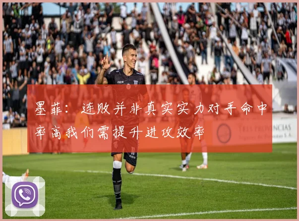 墨菲：连败并非真实实力对手命中率高我们需提升进攻效率