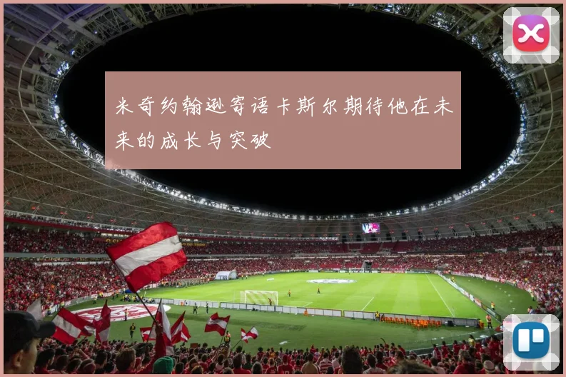 米奇约翰逊寄语卡斯尔期待他在未来的成长与突破