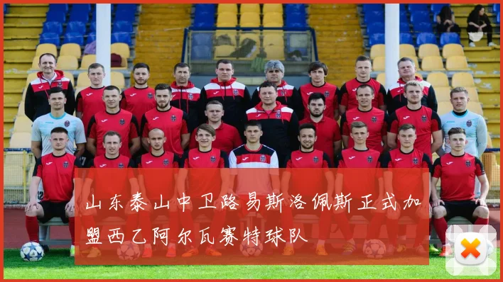 山东泰山中卫路易斯洛佩斯正式加盟西乙阿尔瓦赛特球队