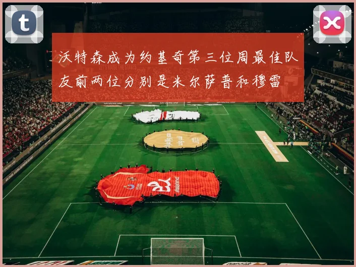 沃特森成为约基奇第三位周最佳队友前两位分别是米尔萨普和穆雷