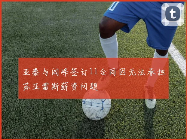 亚泰与阎峰签订11合同因无法承担苏亚雷斯薪资问题