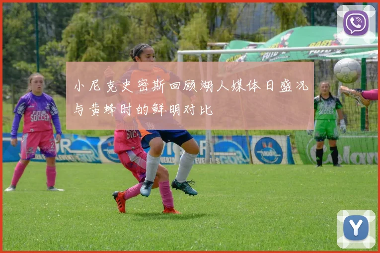 小尼克史密斯回顾湖人媒体日盛况与黄蜂时的鲜明对比