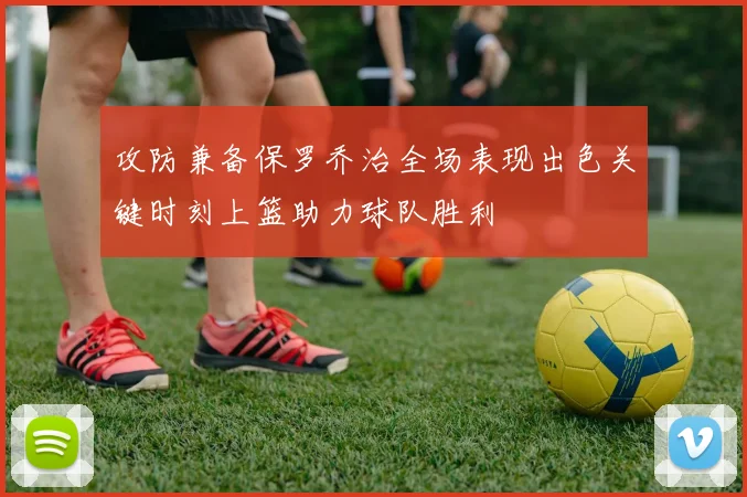 攻防兼备保罗乔治全场表现出色关键时刻上篮助力球队胜利