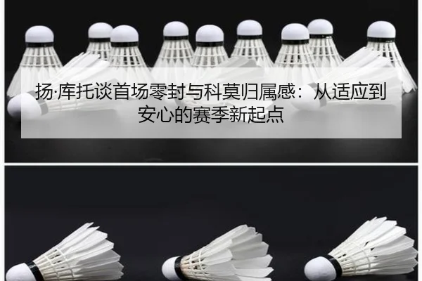 扬·库托谈首场零封与科莫归属感：从适应到安心的赛季新起点 | ayx